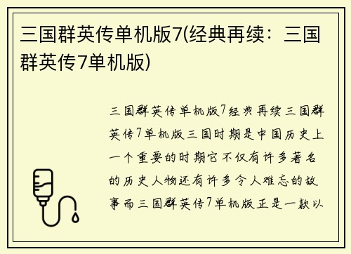 三国群英传单机版7(经典再续：三国群英传7单机版)