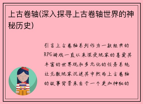 上古卷轴(深入探寻上古卷轴世界的神秘历史)