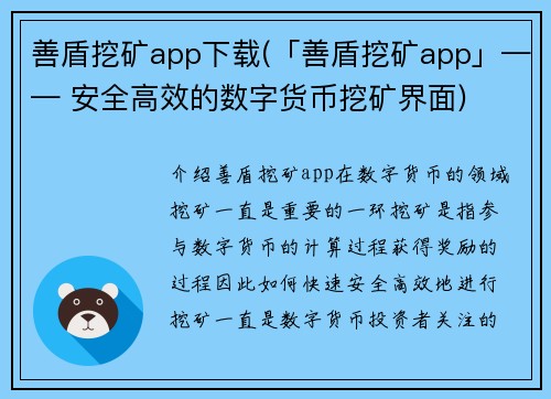 善盾挖矿app下载(「善盾挖矿app」—— 安全高效的数字货币挖矿界面)