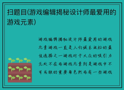 扫题目(游戏编辑揭秘设计师最爱用的游戏元素)