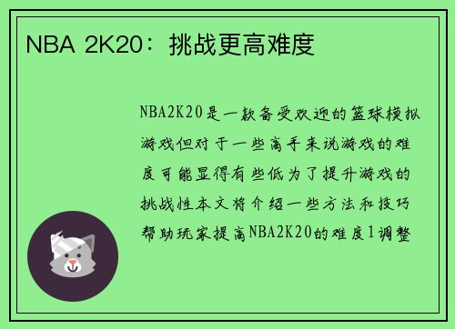 NBA 2K20：挑战更高难度