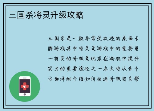 三国杀将灵升级攻略
