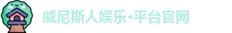 威尼斯人平台